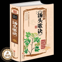 [醉染正版]正版 汤头歌诀白话解 彩图精装版选录中医常用方剂300余方 中医方剂学 中医基础理论药方 民间家庭养生偏