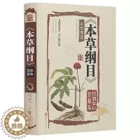 [醉染正版]正版 本草纲目 彩图版 李时珍 本草纲目全集白话版 全注全译名著珍藏版 彩色图鉴中药材原植物中医养生 精