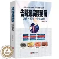 [醉染正版]告别颈肩腰腿痛 饮食理疗中医调养腰椎间盘突出落枕营养健康食谱传世名方良方 中医推拿拔罐艾灸刮痧疗法中医食疗养