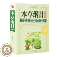 [醉染正版]正版 本草纲目全集 家庭读本图文本 中国古典医学中医名著 李时珍 694页大厚本白话文中药学保健养生知识