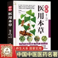 [醉染正版]图解医用本草大全彩图版图解版疑难杂症偏方验方名方中医医药家庭实用随身查长寿保健保养养生书籍本草纲目黄帝内经伤