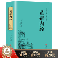 [醉染正版]黄帝内经正版精装 中国经典医药书籍黄帝内经单本全集古典名著白话全译中国传统养生智慧古典医学中医药学基础理论入