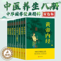 [醉染正版]中医养生全套8册 黄帝内经正版原著 本草纲目李时珍 金匮要略千金方原文注释译文 中医基础理论书籍本草纲目中医