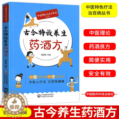 [醉染正版]古今养生药酒方 中医特色疗法治百病丛书 医学参考书籍中医养生参考书籍防病保健药酒方杨静娴主编中国医药科技出版