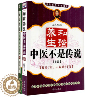 [醉染正版] 共2册中医养生精华读本和谐养生中医不是传说下篇+和谐养生中医不是传说上篇学苑出版社