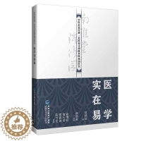 [醉染正版]正邮 医学实在易 中医启蒙经典·名家校注南雅堂陈修园医书 老中医 古籍 养生 经典医学书籍 福建科技出版社