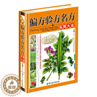 [醉染正版]正版 偏方验方名方实用大全 中药书籍大全 配方 处方 民间中医疑难杂症验方药方处方配方经方 中医养生系列书籍