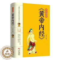 [醉染正版]黄帝内经 彩色图解 全集正版 皇帝内经中医书籍基础理论养生大白话版素问入门图解全注全译养生的书籍 原文注解本