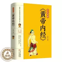 [醉染正版]黄帝内经 彩色图解 全集正版 皇帝内经中医书籍基础理论养生大白话版素问入门图解全注全译养生的书籍 原文注解本