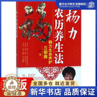 [醉染正版]杨力农历养生法 杨力 著 家庭保健 生活 中国中医药出版社 图书