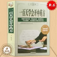 [醉染正版] 一百天学会开中药方 中医入门书籍 理论 开中药方的方法 方剂医师手册 中医诊断方法 中医自学百日通 诊