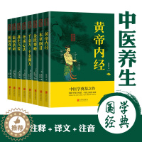 [醉染正版]黄帝内经本草纲目金匮要略千金方千金翼方丹溪心法遵生八笺温病条辩随园食单正版八册一套养生书籍大全医学类原著中医