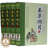 [醉染正版]本草纲目图文版全套4册16开精装中华传世药典 李时珍原著中医学养生保健书籍 线装书局正版定价598元