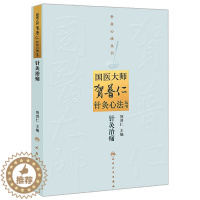 [醉染正版]针灸治痛/国医大师贺普仁针灸心法丛书 9787117182188 书籍 中医养生 针灸书籍