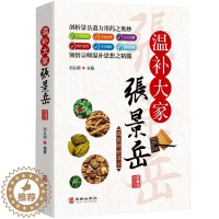 [醉染正版]国医传世名方系列 温补宗师张景岳 药方用法功效疾病医治传统方剂对症药材歌诀方义方解中医中药养生保健治病大全书