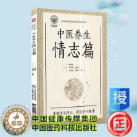 [醉染正版]中医养生情志篇写给老百姓的中医养生书系中国医药科技出版社