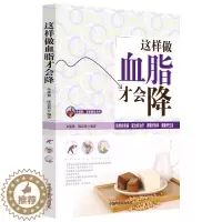 [醉染正版]全新正版 这样做血脂才会降 中医养生书籍 降血脂饮食书籍 中国中医药出版社 首都国医名师余瀛鳌教授主编