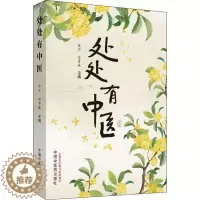 [醉染正版]处处有中医 徐侃 孙鲁淼 著 中国中医药出版社 中医科普养生保健中医基础知识解答家庭医生中医养生保健知识小病