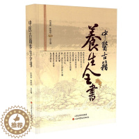 [醉染正版]正版 中医古籍养生全书 何清湖 杨维华主编 山西科学技术出版社