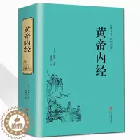 [醉染正版]正版 彩绘全注全译全解黄帝内经中医四大名著神农本草经基础理论白话图解皇帝内经养生智慧全书中医药养生书籍