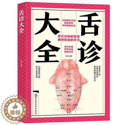 [醉染正版]正版 舌诊大全 舌诊辩证图谱 图解 中医舌诊 手诊面诊舌诊书 舌诊十讲舌诊教程 中医看舌苔书 舌诊罗大伦 中