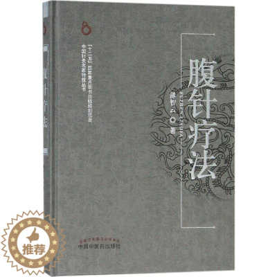 [醉染正版]正版三仓 腹针疗法 薄智云 中医生活中国针灸名家特技丛书学习 中国中医药出版社 医疗中医针灸艾灸一针疗法 刮