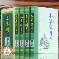 [醉染正版]本草纲目中医书籍 中医四大名著全4册黄帝内经伤寒杂病论中医书药方书伤寒论中药养生书中医养生书籍大全医学宝典疑