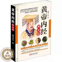 [醉染正版]正版 黄帝内经养生经 彩图版现代家庭认知应用养生保健指南中医古籍出版社图谱实用偏方指南中医参考书精气神脏腑饮