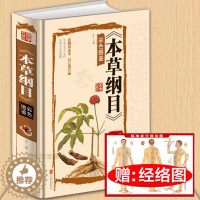 [醉染正版]正版 本草纲目彩色图鉴 彩图版全注全译 图解本草中药材药方植物养生偏方秘方 女人养生经 中医基础药方剂
