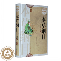 [醉染正版]正版 本草纲目 李时珍著医学黄帝内经全集 灵枢经金匮要略温病条辨伤寒论中医药材学书籍图鉴中医养生保精