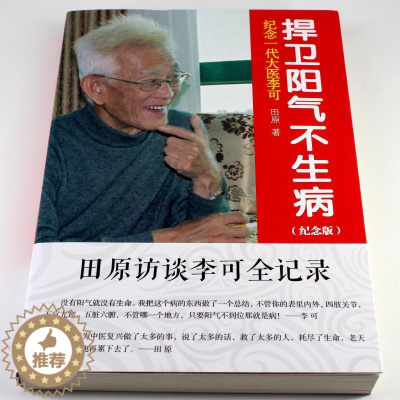 [醉染正版]正版 捍卫阳气不生病 纪念版田原访谈李可全记录纪念一代大医李可 中医养生捍卫阳气不生病 李可 中国医药科技