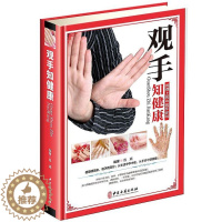 [醉染正版]观手知健康彩图版精装 用得上的中医手诊书图解大全 中医掌纹望诊手疗入门对症 中医养生保健家庭健康知识书籍中医
