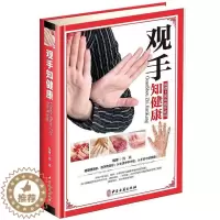 [醉染正版]观手知健康彩图版精装 用得上的中医手诊书图解大全 中医掌纹望诊手疗入门对症 中医养生保健家庭健康知识书籍中医