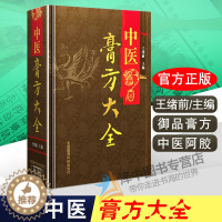 [醉染正版]中医膏方大全 王绪前 老膏方调理 调养膏方经戚老膏方中医阿胶膏方中药膏方御品膏方养生书膏方书籍 中国医药科技