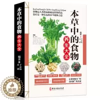 [醉染正版]本草中的食物养生大全 彩图版现代家庭认知应用养生保健指南中医古籍出版社图谱实用偏方指南中医参考书养生菜谱书籍