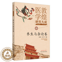 [醉染正版]敦煌医学研究大成 养生与杂论卷朱向东袁仁智主编中国中医药出版社