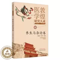 [醉染正版]敦煌医学研究大成 养生与杂论卷朱向东袁仁智主编中国中医药出版社