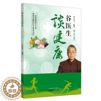 [醉染正版]正版谷医生谈健康谷志文医学科普力作中医中医学养生保健医学书籍中医与健康疾病中国中医药出版社9787513