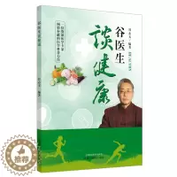 [醉染正版]正版谷医生谈健康谷志文医学科普力作中医中医学养生保健医学书籍中医与健康疾病中国中医药出版社9787513