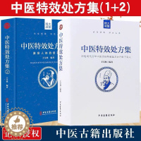 [醉染正版]中医特效处方集全二册1+2王宝林大医中医入门养生医学大全处方配方药方中药全集中医处方书手册治疗入门书经典