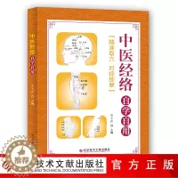 [醉染正版]正版 中医经络自学自用 唐炎森 经络基本知识 中医养生保健医学书籍 科学技术文献出版社