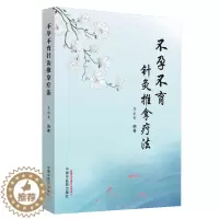 [醉染正版]不孕不育针灸推拿疗法 李永奎 编著 中医养生 针灸中医书籍 中医 医学用书 书籍 中医学 中国中医药出版社