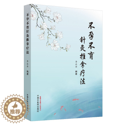 [醉染正版]不孕不育针灸推拿疗法 李永奎 编著 中医养生 针灸中医书籍 中医 医学用书 书籍 中医学 中国中医药出版社