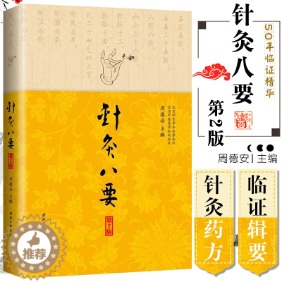 [醉染正版]针灸八要 中医 针灸 临证经验精华 针刺疗法 艾灸疗法 中医养生 针灸临床医学工作者参考书籍教程 北京科学技