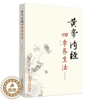 [醉染正版] 黄帝内经四季养生法第2版二 中国中医药出版社 徐文兵