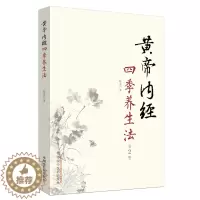 [醉染正版] 黄帝内经四季养生法第2版二 中国中医药出版社 徐文兵