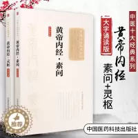 [醉染正版]正版 黄帝内经素问+灵枢 中医十大经典系列 大字诵读版全集正版 中国医药科技出版社 皇帝内经中医白话版中医基