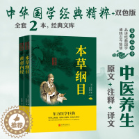 [醉染正版]本草纲目正版李时珍 黄帝内经全集正版原著原文译文注释 中医养生书籍中医基础理论正版中草药彩图大全书黄帝内经中