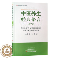 [醉染正版]中医养生经典格言河南科学技术出版社