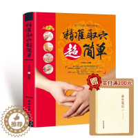 [醉染正版]精准取穴超简单 中医书籍大全 快速找穴位书 中医基础知识自学入门养生保健书籍 于志远 主编 97875152